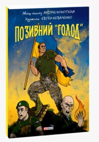 Позивний голод комікс