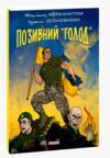 Позивний голод комікс Ціна (цена) 122.89грн. | придбати  купити (купить) Позивний голод комікс доставка по Украине, купить книгу, детские игрушки, компакт диски 0