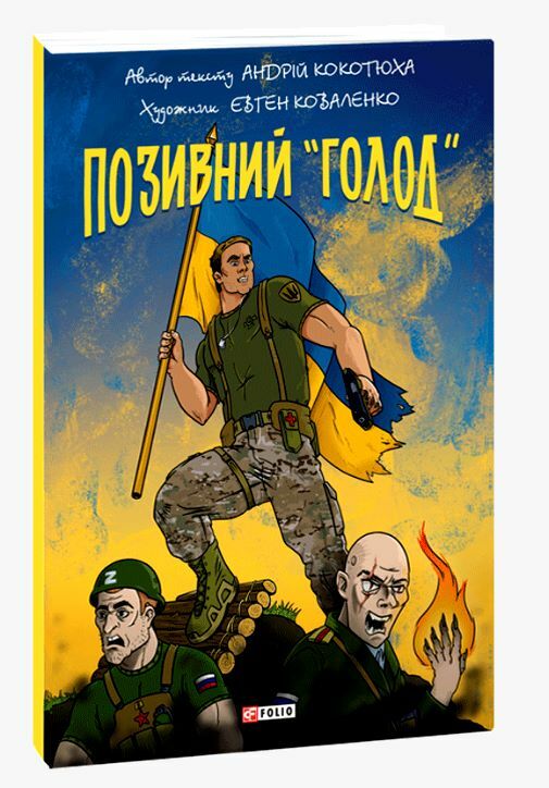 Позивний голод комікс  Уточнюйте  строки доставки (2-5 діб) Ціна (цена) 100.30грн. | придбати  купити (купить) Позивний голод комікс  Уточнюйте  строки доставки (2-5 діб) доставка по Украине, купить книгу, детские игрушки, компакт диски 0