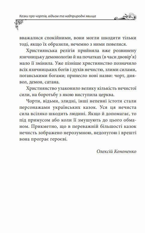 Українські народні казки Казки про чортів відьом та надприродні явища  Уточнюйте  строки доставки (2-5 діб) Ціна (цена) 279.50грн. | придбати  купити (купить) Українські народні казки Казки про чортів відьом та надприродні явища  Уточнюйте  строки доставки (2-5 діб) доставка по Украине, купить книгу, детские игрушки, компакт диски 8