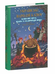 Українські народні казки Казки про чортів відьом та надприродні явища Українські народні казки Казки про чортів відьом та надприродні явища