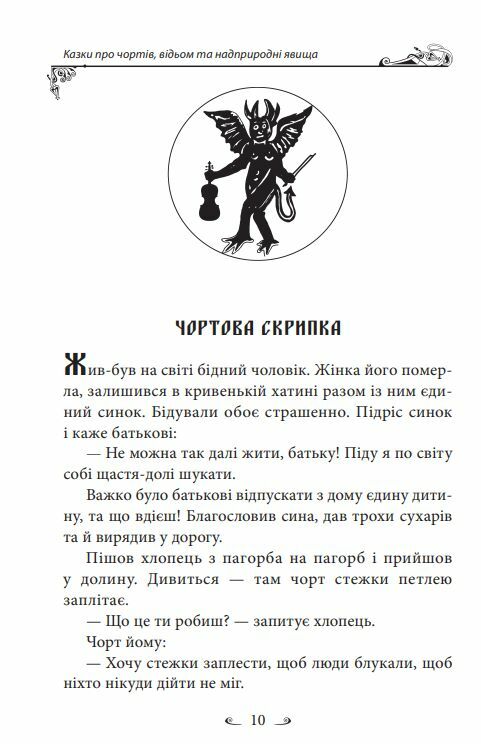 Українські народні казки Казки про чортів відьом та надприродні явища  Уточнюйте  строки доставки (2-5 діб) Ціна (цена) 279.50грн. | придбати  купити (купить) Українські народні казки Казки про чортів відьом та надприродні явища  Уточнюйте  строки доставки (2-5 діб) доставка по Украине, купить книгу, детские игрушки, компакт диски 12