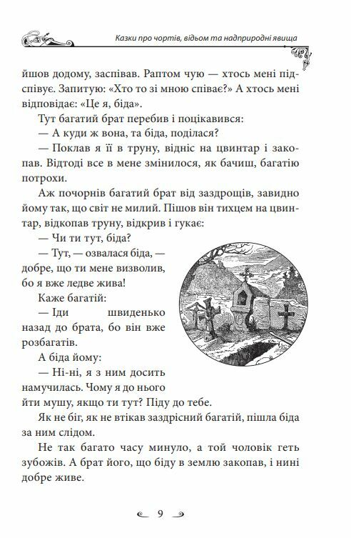 Українські народні казки Казки про чортів відьом та надприродні явища  Уточнюйте  строки доставки (2-5 діб) Ціна (цена) 279.50грн. | придбати  купити (купить) Українські народні казки Казки про чортів відьом та надприродні явища  Уточнюйте  строки доставки (2-5 діб) доставка по Украине, купить книгу, детские игрушки, компакт диски 11