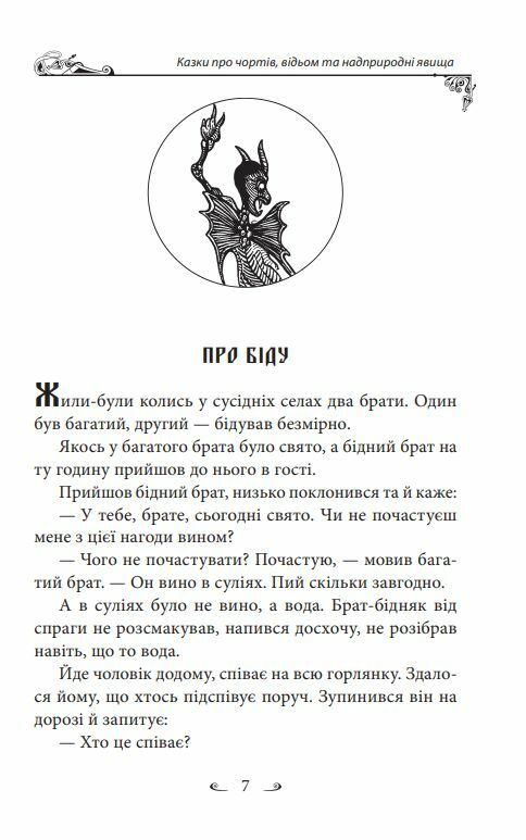 Українські народні казки Казки про чортів відьом та надприродні явища  Уточнюйте  строки доставки (2-5 діб) Ціна (цена) 279.50грн. | придбати  купити (купить) Українські народні казки Казки про чортів відьом та надприродні явища  Уточнюйте  строки доставки (2-5 діб) доставка по Украине, купить книгу, детские игрушки, компакт диски 9
