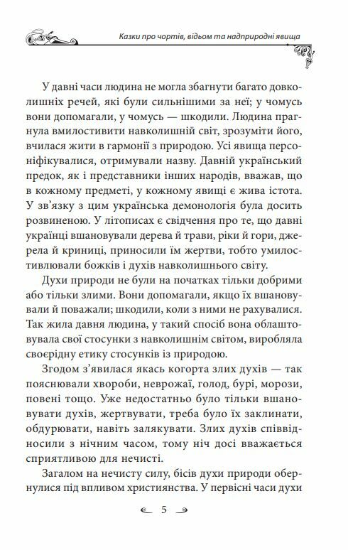 Українські народні казки Казки про чортів відьом та надприродні явища  Уточнюйте  строки доставки (2-5 діб) Ціна (цена) 279.50грн. | придбати  купити (купить) Українські народні казки Казки про чортів відьом та надприродні явища  Уточнюйте  строки доставки (2-5 діб) доставка по Украине, купить книгу, детские игрушки, компакт диски 7
