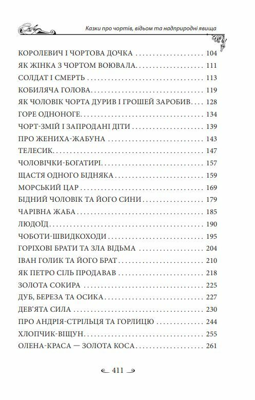 Українські народні казки Казки про чортів відьом та надприродні явища  Уточнюйте  строки доставки (2-5 діб) Ціна (цена) 279.50грн. | придбати  купити (купить) Українські народні казки Казки про чортів відьом та надприродні явища  Уточнюйте  строки доставки (2-5 діб) доставка по Украине, купить книгу, детские игрушки, компакт диски 2