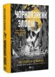 Чорноязикий злодій Книга 1 купити