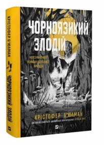 Чорноязикий злодій Книга 1 Чорноязикий злодій Книга 1