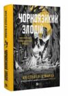 Чорноязикий злодій Книга 1 Ціна (цена) 502.80грн. | придбати  купити (купить) Чорноязикий злодій Книга 1 доставка по Украине, купить книгу, детские игрушки, компакт диски 0