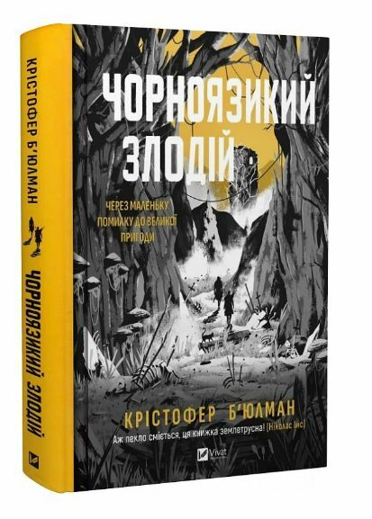 Чорноязикий злодій Книга 1 Ціна (цена) 502.80грн. | придбати  купити (купить) Чорноязикий злодій Книга 1 доставка по Украине, купить книгу, детские игрушки, компакт диски 0