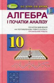 Алгебра 10 клас Підручник поглиблений рівень Алгебра 10 клас Підручник поглиблений рівень