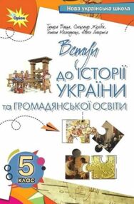 Вступ до історії та громадянської освіти 5 клас підручник бакка нуш Вступ до історії та громадянської освіти 5 клас підручник бакка нуш