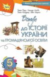 Вступ до історії та громадянської освіти 5 клас підручник бакка нуш Ціна (цена) 393.75грн. | придбати  купити (купить) Вступ до історії та громадянської освіти 5 клас підручник бакка нуш доставка по Украине, купить книгу, детские игрушки, компакт диски 0