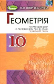 геометрія 10 клас Підручник поглиблений рівень геометрія 10 клас Підручник поглиблений рівень