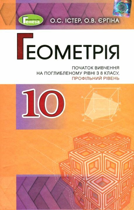 геометрія 10 клас Підручник поглиблений рівень Ціна (цена) 393.75грн. | придбати  купити (купить) геометрія 10 клас Підручник поглиблений рівень доставка по Украине, купить книгу, детские игрушки, компакт диски 0
