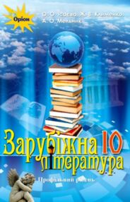 Зарубіжна література 10 клас Підручник Профільний рівень ісаєва Зарубіжна література 10 клас Підручник Профільний рівень ісаєва