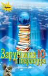 Зарубіжна література 10 клас Підручник Профільний рівень ісаєва Ціна (цена) 437.50грн. | придбати  купити (купить) Зарубіжна література 10 клас Підручник Профільний рівень ісаєва доставка по Украине, купить книгу, детские игрушки, компакт диски 0