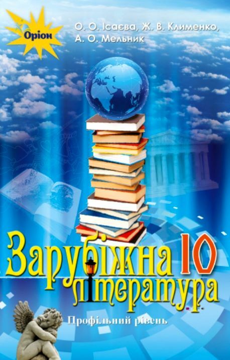 Зарубіжна література 10 клас Підручник Профільний рівень ісаєва Ціна (цена) 437.50грн. | придбати  купити (купить) Зарубіжна література 10 клас Підручник Профільний рівень ісаєва доставка по Украине, купить книгу, детские игрушки, компакт диски 0