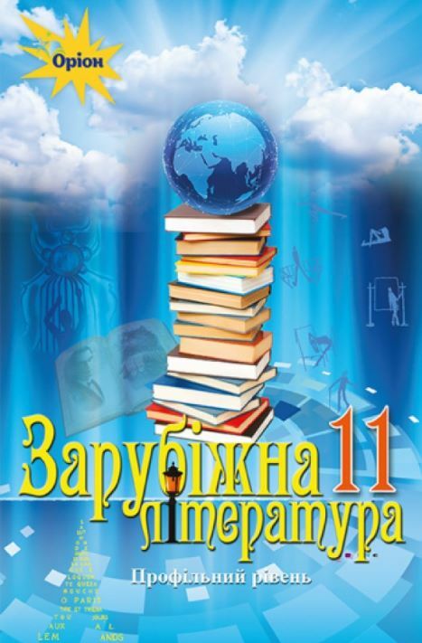 Зарубіжна література 11 клас Підручник Профільний рівень ісаєва Ціна (цена) 437.50грн. | придбати  купити (купить) Зарубіжна література 11 клас Підручник Профільний рівень ісаєва доставка по Украине, купить книгу, детские игрушки, компакт диски 0