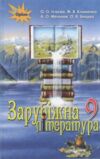 Зарубіжна література 9 клас Підручник ісаєва Ціна (цена) 437.50грн. | придбати  купити (купить) Зарубіжна література 9 клас Підручник ісаєва доставка по Украине, купить книгу, детские игрушки, компакт диски 0