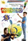 Мистецтво 5 клас підручник аристова нуш Ціна (цена) 393.75грн. | придбати  купити (купить) Мистецтво 5 клас підручник аристова нуш доставка по Украине, купить книгу, детские игрушки, компакт диски 0