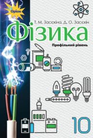 Фізика 10 клас підручник Профільний рівень *