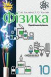 Фізика 10 клас підручник Профільний рівень * Ціна (цена) 435.00грн. | придбати  купити (купить) Фізика 10 клас підручник Профільний рівень * доставка по Украине, купить книгу, детские игрушки, компакт диски 0