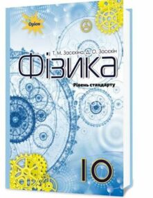 Фізика 10 клас підручник рівень стандарту