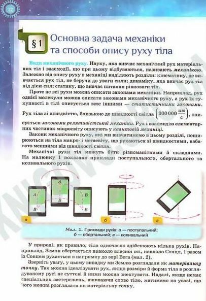 Фізика 10 клас підручник рівень стандарту Ціна (цена) 435.00грн. | придбати  купити (купить) Фізика 10 клас підручник рівень стандарту доставка по Украине, купить книгу, детские игрушки, компакт диски 1