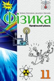 Фізика 11 клас підручник Профільний рівень *