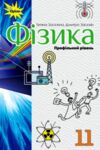 Фізика 11 клас підручник Профільний рівень * Ціна (цена) 435.00грн. | придбати  купити (купить) Фізика 11 клас підручник Профільний рівень * доставка по Украине, купить книгу, детские игрушки, компакт диски 0