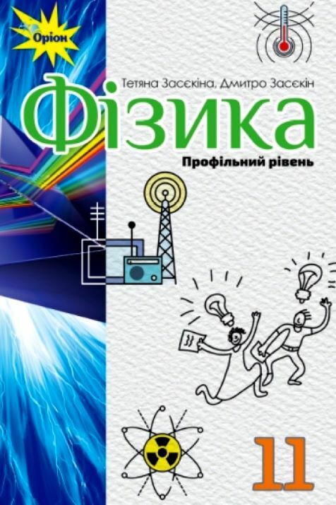 Фізика 11 клас підручник Профільний рівень * Ціна (цена) 435.00грн. | придбати  купити (купить) Фізика 11 клас підручник Профільний рівень * доставка по Украине, купить книгу, детские игрушки, компакт диски 0