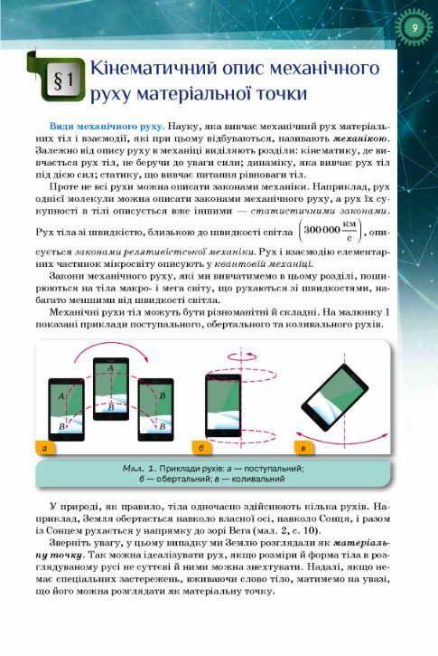 Фізика і астрономія 10 клас підручник Профільний рівень Ціна (цена) 435.00грн. | придбати  купити (купить) Фізика і астрономія 10 клас підручник Профільний рівень доставка по Украине, купить книгу, детские игрушки, компакт диски 3
