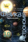 Фізика і астрономія 10 клас підручник Профільний рівень Ціна (цена) 435.00грн. | придбати  купити (купить) Фізика і астрономія 10 клас підручник Профільний рівень доставка по Украине, купить книгу, детские игрушки, компакт диски 0