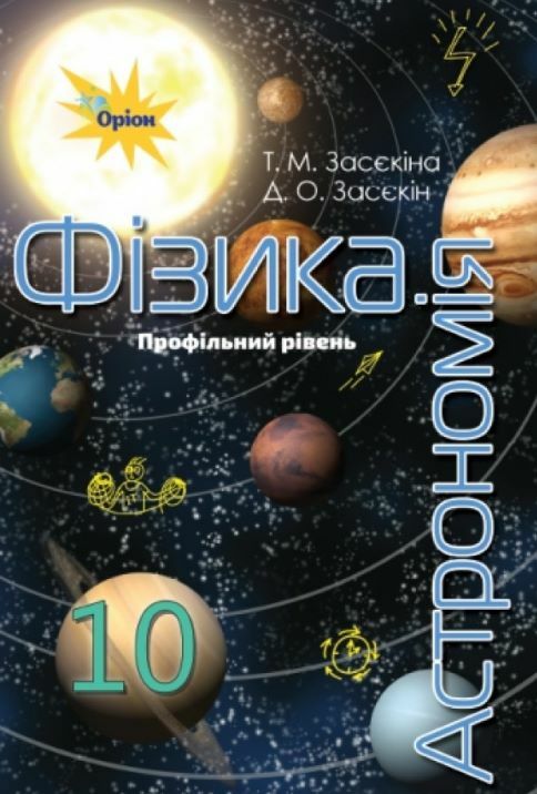 Фізика і астрономія 10 клас підручник Профільний рівень Ціна (цена) 435.00грн. | придбати  купити (купить) Фізика і астрономія 10 клас підручник Профільний рівень доставка по Украине, купить книгу, детские игрушки, компакт диски 0