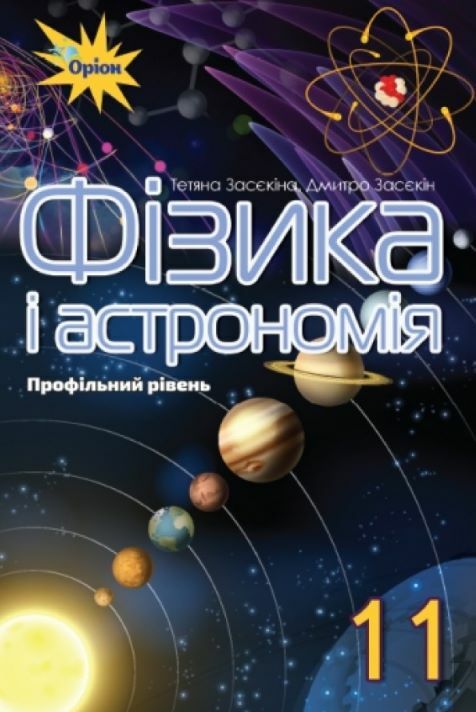 Фізика і астрономія 11 клас підручник Профільний рівень Ціна (цена) 435.00грн. | придбати  купити (купить) Фізика і астрономія 11 клас підручник Профільний рівень доставка по Украине, купить книгу, детские игрушки, компакт диски 0