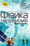 Фізика і астрономія 11 клас підручник Рівень стандарту Ціна (цена) 435.00грн. | придбати  купити (купить) Фізика і астрономія 11 клас підручник Рівень стандарту доставка по Украине, купить книгу, детские игрушки, компакт диски 0