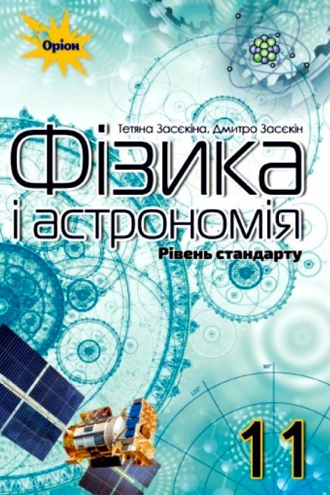 Фізика і астрономія 11 клас підручник Рівень стандарту Ціна (цена) 435.00грн. | придбати  купити (купить) Фізика і астрономія 11 клас підручник Рівень стандарту доставка по Украине, купить книгу, детские игрушки, компакт диски 0