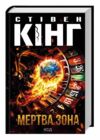 Мертва зона оновлене видання Ціна (цена) 397.20грн. | придбати  купити (купить) Мертва зона оновлене видання доставка по Украине, купить книгу, детские игрушки, компакт диски 0