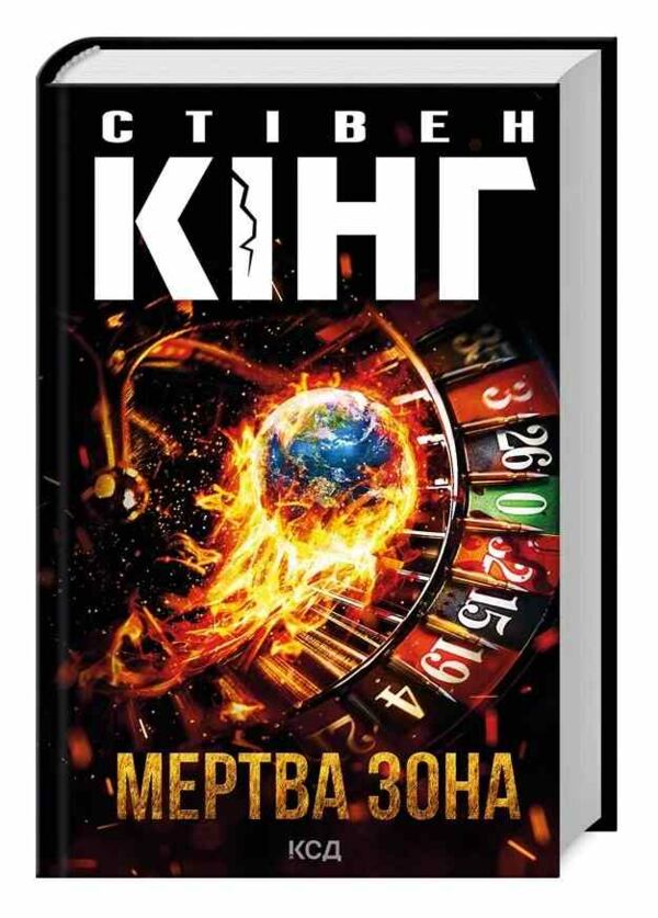 Мертва зона оновлене видання Ціна (цена) 397.20грн. | придбати  купити (купить) Мертва зона оновлене видання доставка по Украине, купить книгу, детские игрушки, компакт диски 0
