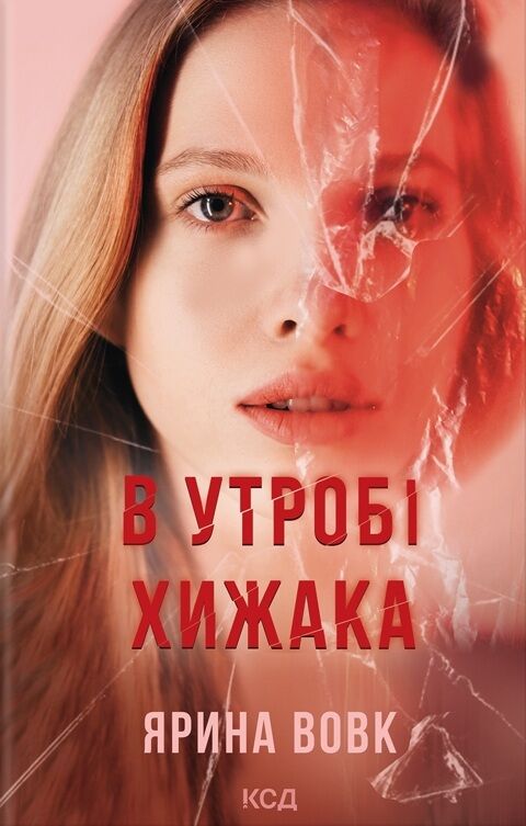 В утробі хижака Ціна (цена) 222.50грн. | придбати  купити (купить) В утробі хижака доставка по Украине, купить книгу, детские игрушки, компакт диски 0