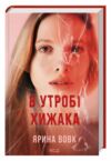 В утробі хижака Ціна (цена) 218.90грн. | придбати  купити (купить) В утробі хижака доставка по Украине, купить книгу, детские игрушки, компакт диски 0