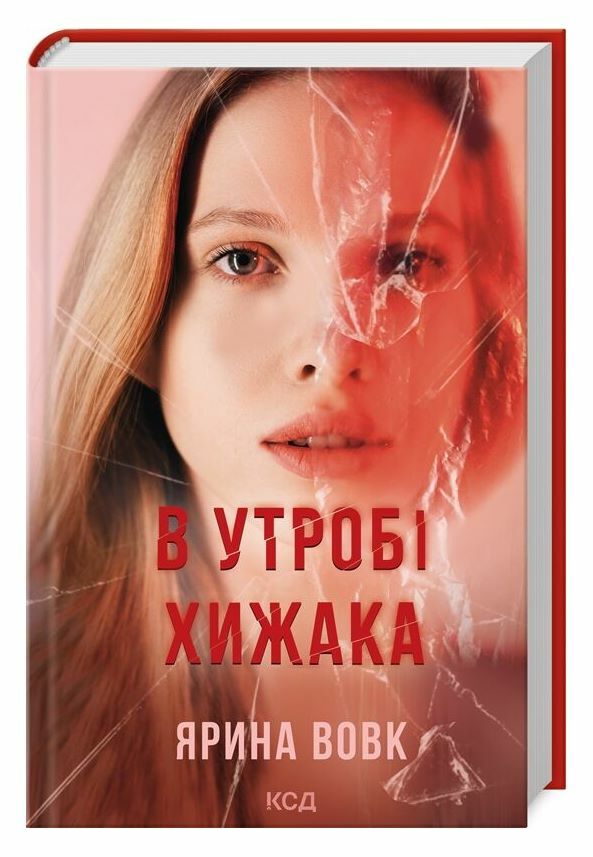 В утробі хижака Ціна (цена) 218.90грн. | придбати  купити (купить) В утробі хижака доставка по Украине, купить книгу, детские игрушки, компакт диски 0