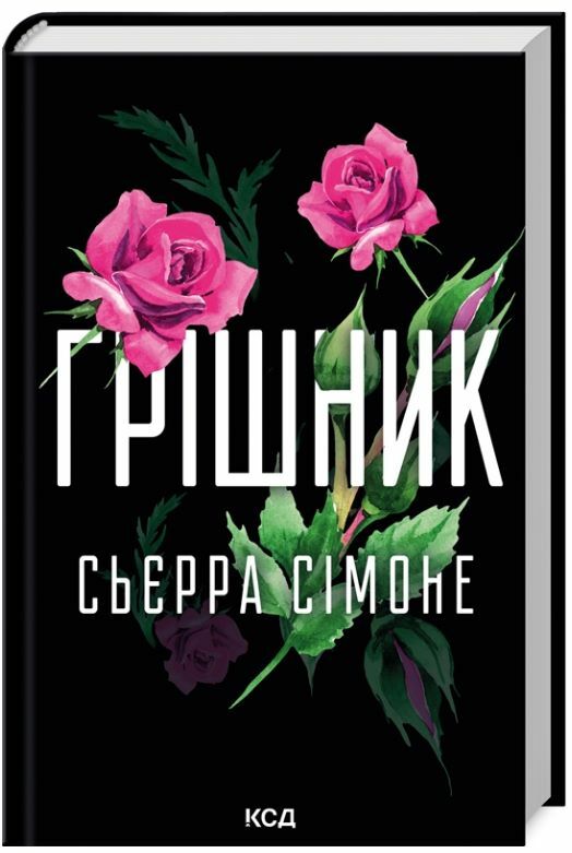 Грішник книга 2 9786171513617 Ціна (цена) 316.20грн. | придбати  купити (купить) Грішник книга 2 9786171513617 доставка по Украине, купить книгу, детские игрушки, компакт диски 0