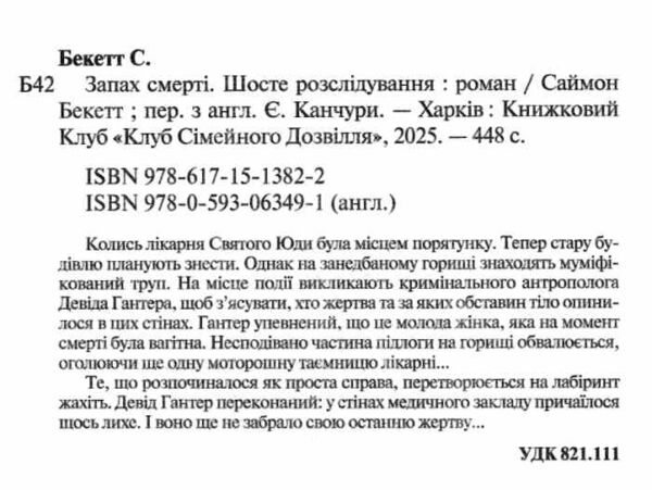 Запах смерті Шосте розслідування 9786171513822 Ціна (цена) 275.00грн. | придбати  купити (купить) Запах смерті Шосте розслідування 9786171513822 доставка по Украине, купить книгу, детские игрушки, компакт диски 1