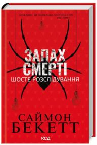 Запах смерті Шосте розслідування Запах смерті Шосте розслідування