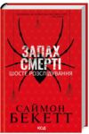 Запах смерті Шосте розслідування 9786171513822 Ціна (цена) 275.00грн. | придбати  купити (купить) Запах смерті Шосте розслідування 9786171513822 доставка по Украине, купить книгу, детские игрушки, компакт диски 0