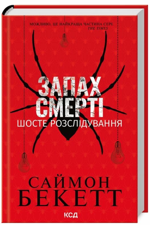 Запах смерті Шосте розслідування 9786171513822 Ціна (цена) 275.00грн. | придбати  купити (купить) Запах смерті Шосте розслідування 9786171513822 доставка по Украине, купить книгу, детские игрушки, компакт диски 0