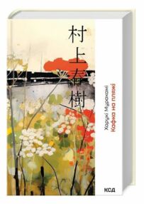 Кафка на пляжі