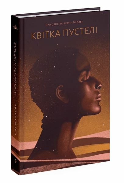 Квітка пустелі Ціна (цена) 450.00грн. | придбати  купити (купить) Квітка пустелі доставка по Украине, купить книгу, детские игрушки, компакт диски 0